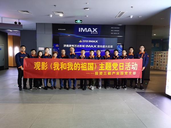 1577698073134814.jpg 投資三箭產(chǎn)業(yè)園黨支部組織開(kāi)展觀影《我和我的祖國(guó)》主題黨日活動(dòng).jpg