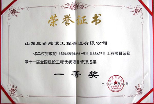 全國建設工程優(yōu)秀項目管理成果一等獎：以科技創(chuàng)新推進全過程管控，以綠色理念雕琢精細化管理，打造公租房項目“魯班獎”工程