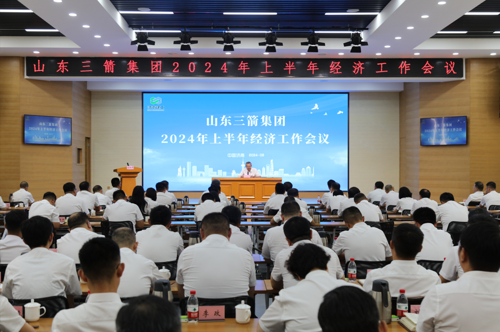 山東三箭集團(tuán)召開2024年上半年經(jīng)濟(jì)工作會(huì)議